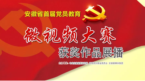 安徽省首屆黨員教育微視頻大賽通報圖片1_副本.png 安徽省首屆黨員教育微視頻大賽通報圖片1_副本.png
