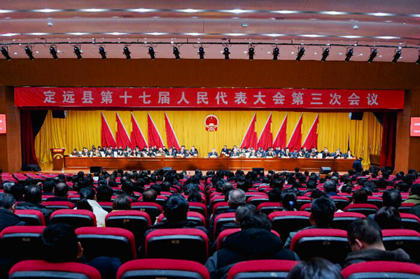 定遠縣第十七屆人民代表大會第三次會議勝利閉幕.jpg